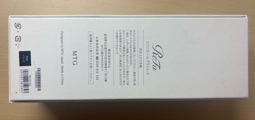 リファエールブラシレイ