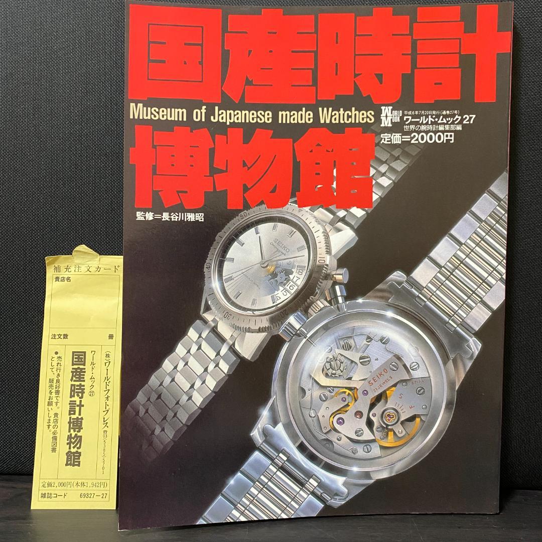 国産時計博物館 SEIKO 腕時計