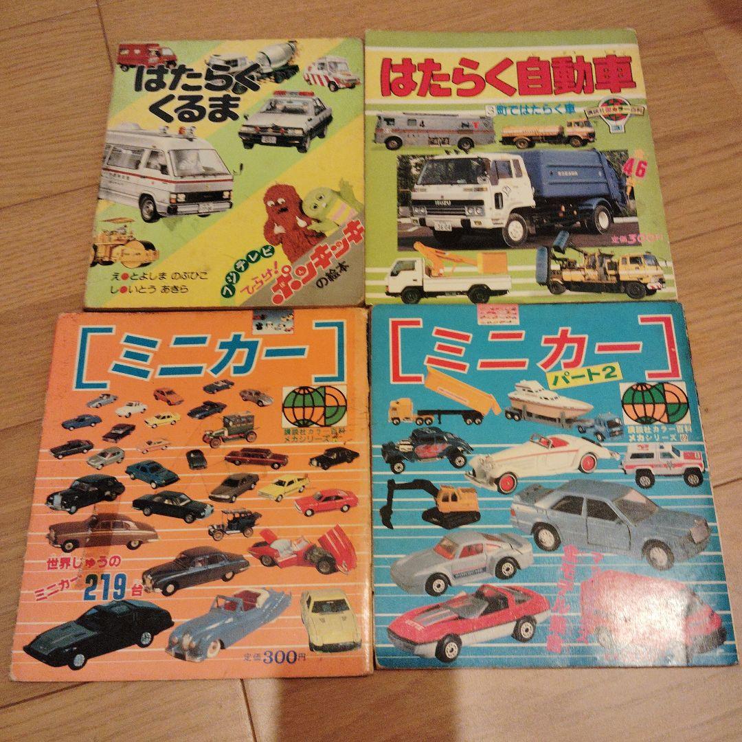 貴重 はたらくくるま ミニカー 4冊セット 講談社カラー百科