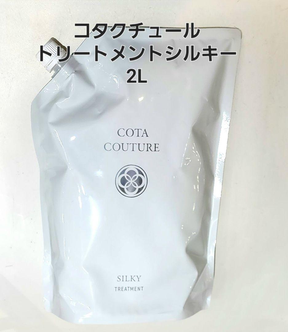 コタクチュール トリートメント シルキー2L