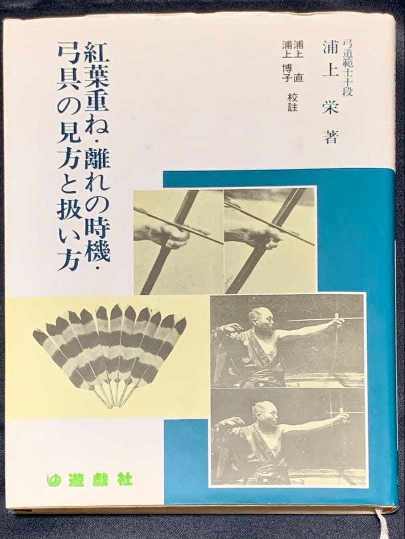 値下げ！　絶版　紅葉重ね・離れの時機・弓具の見方と扱い方 浦上栄　遊戯社