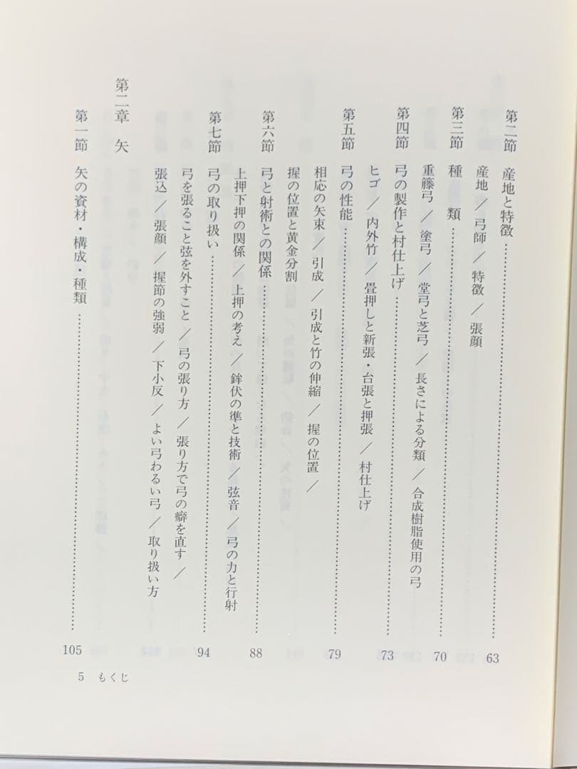 値下げ！　絶版　紅葉重ね・離れの時機・弓具の見方と扱い方 浦上栄　遊戯社
