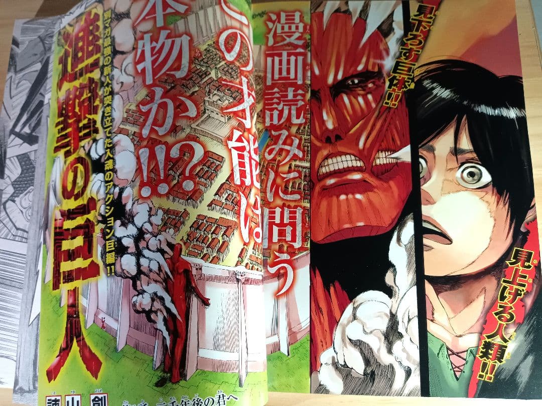 別冊少年マガジン 創刊号 2009年10月号 進撃の巨人 第1話 初版