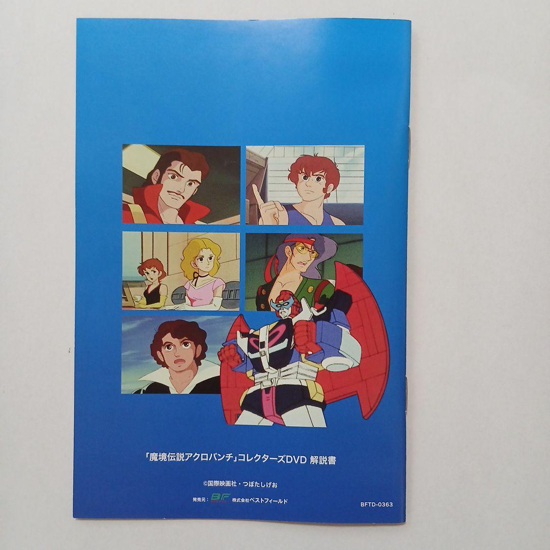 想い出のアニメライブラリー 第115集 魔境伝説アクロバンチ コレクターズDV…