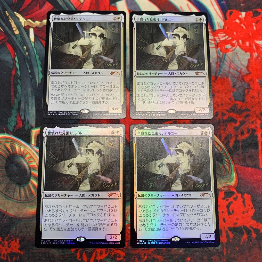 MTG 世慣れた見張り、デルニー プロモ foil 4枚