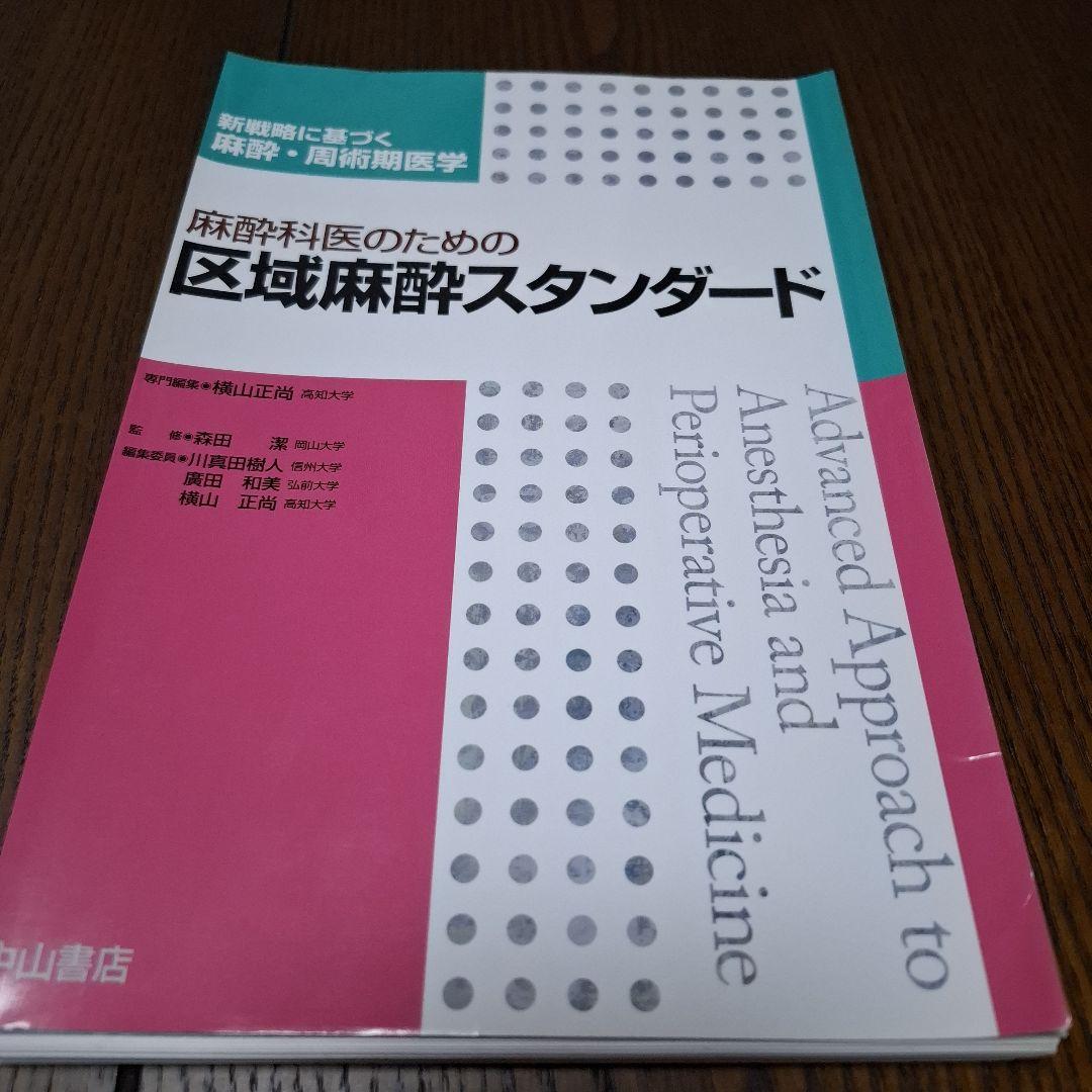麻酔科医のための区域麻酔スタンダード　裁断済み