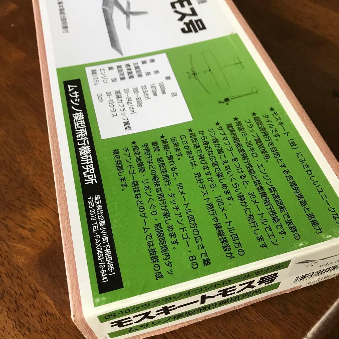 モスキートモス号 スローフライトラジコン飛行機 組み立てキット09-10クラス