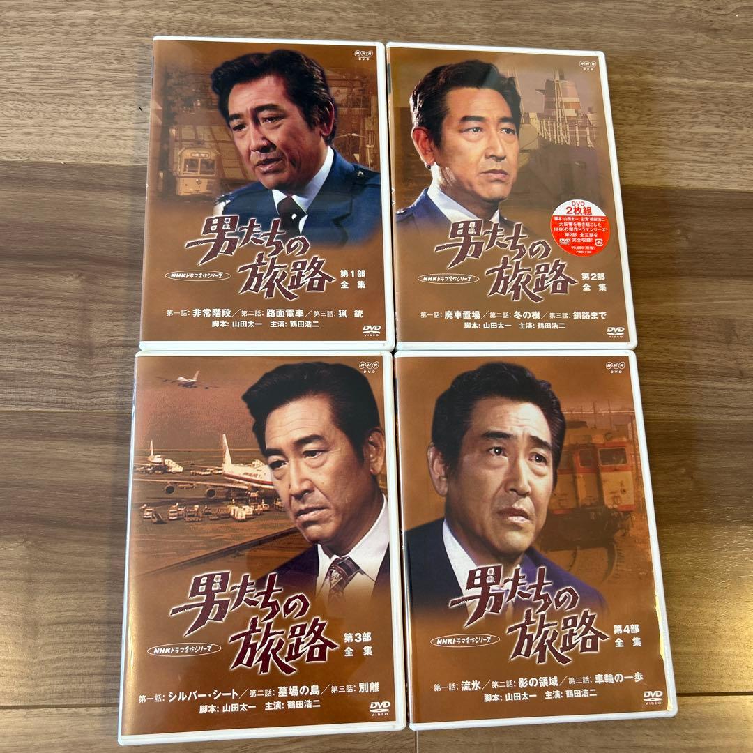 男たちの旅路 第1部～第4部 全集 DVD 4本セット 未開封あり