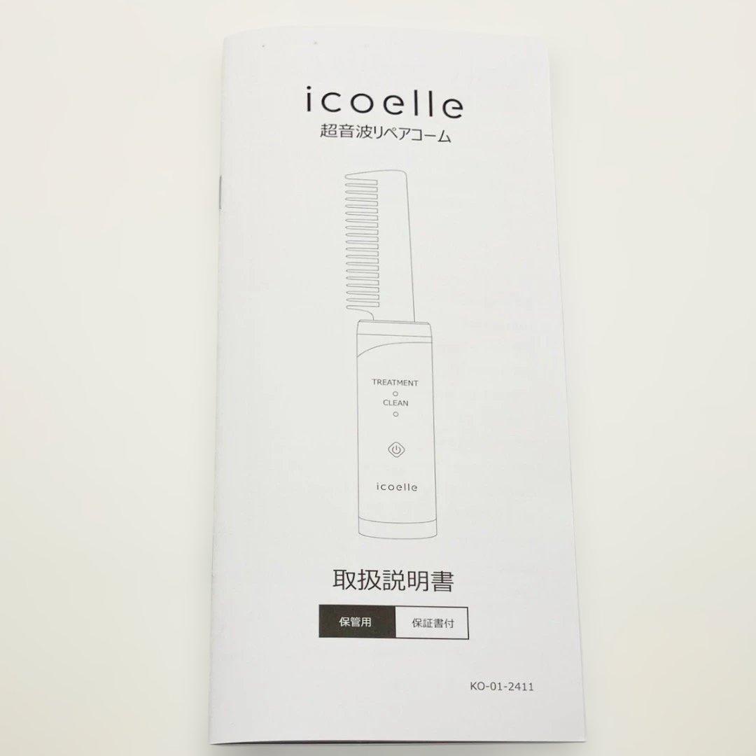 極美品✨icoelle イコエル 超音波 リペアコーム 未使用級✨送料無料 匿名