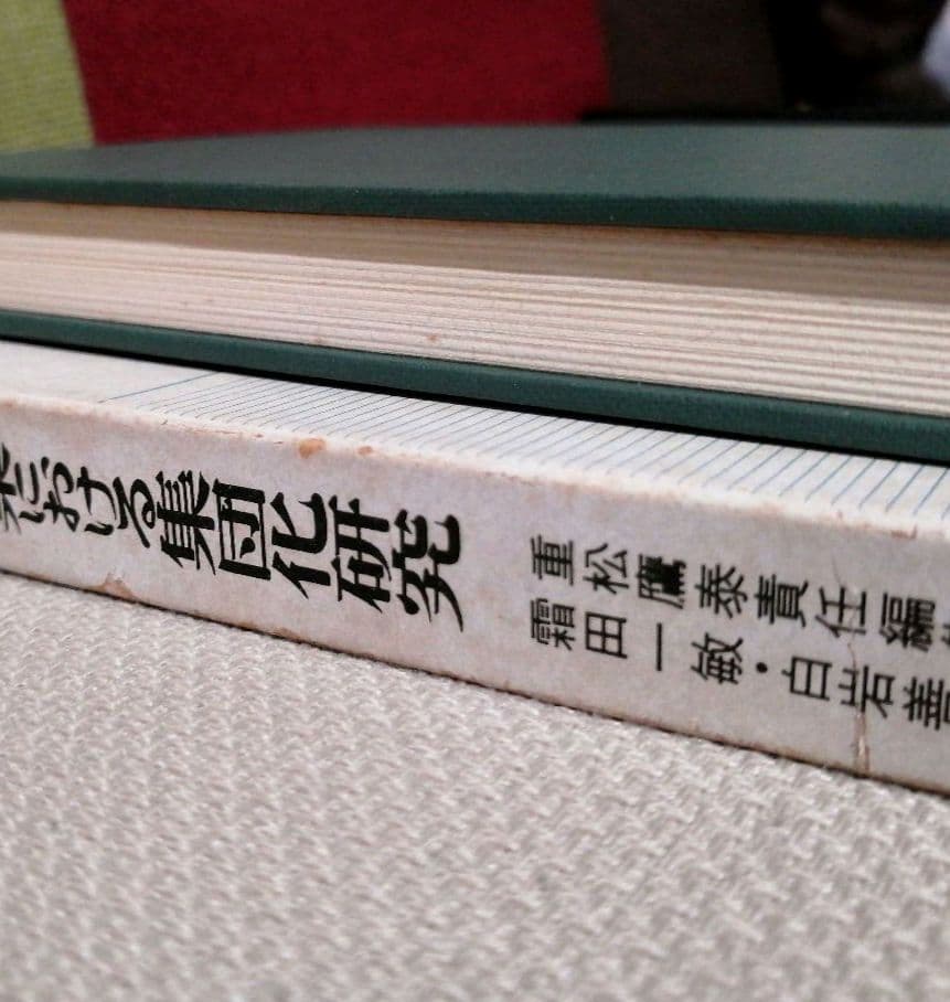 初版 集団化 初志の会 霜田一敏 重松鷹泰 白岩善雄 帝塚山小 有田 TOSS