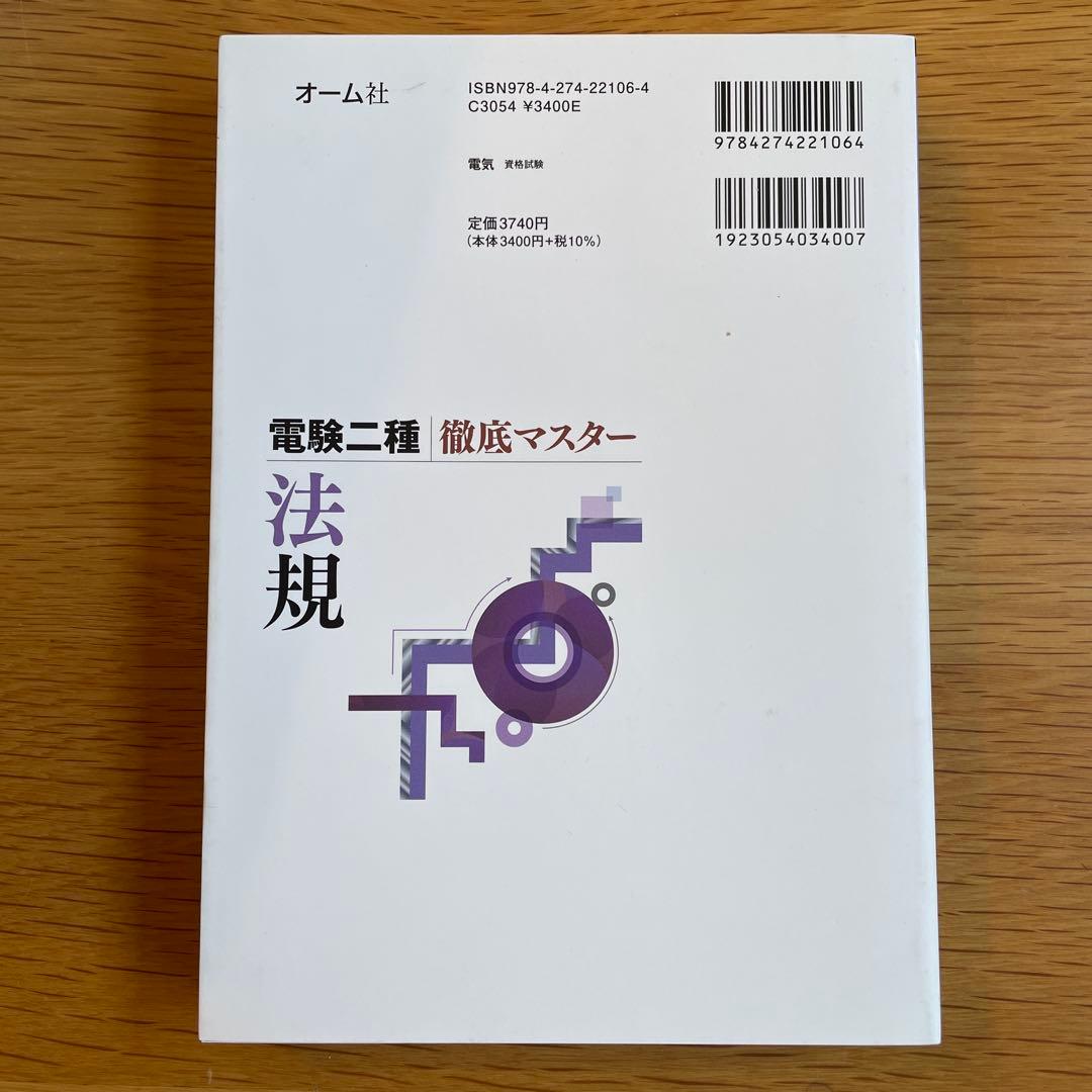 電験二種 徹底マスター （理論　電力　機械　法規）4冊セット