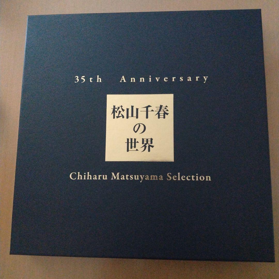 松山千春の世界 35th Anniversary