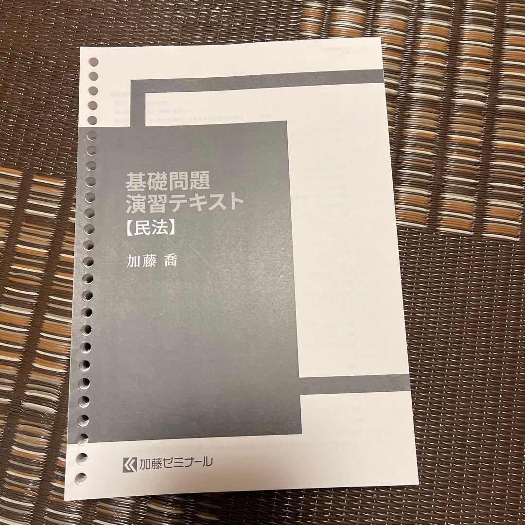 加藤ゼミナール 基礎問題演習テキスト【民法】