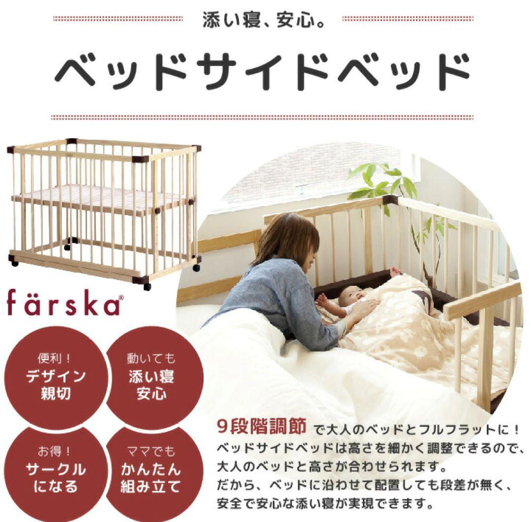 farskaファルスカ ベビーベッド レギュラーサイズ 添い寝 サークル