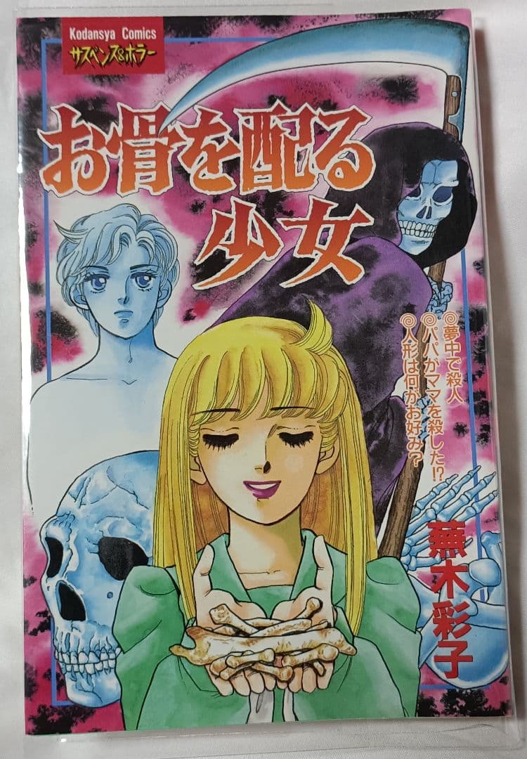 お骨を配る少女＊蕪木彩子