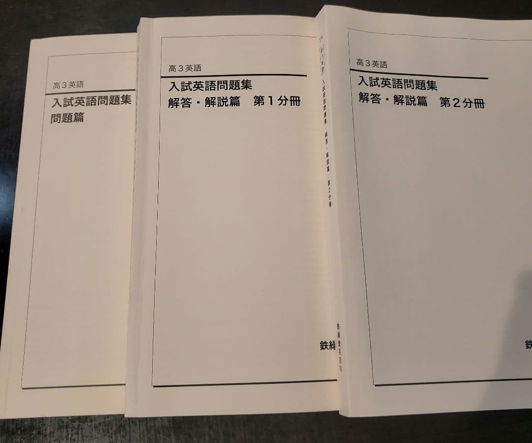 鉄緑会 高3英語 入試英語問題集 問題篇、解答·解説篇 3冊セット 2025