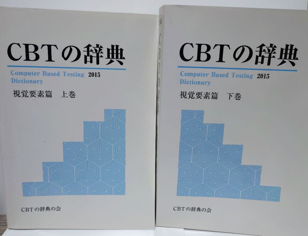（古本）CBTの辞典2015 視覚要素篇 上・下巻