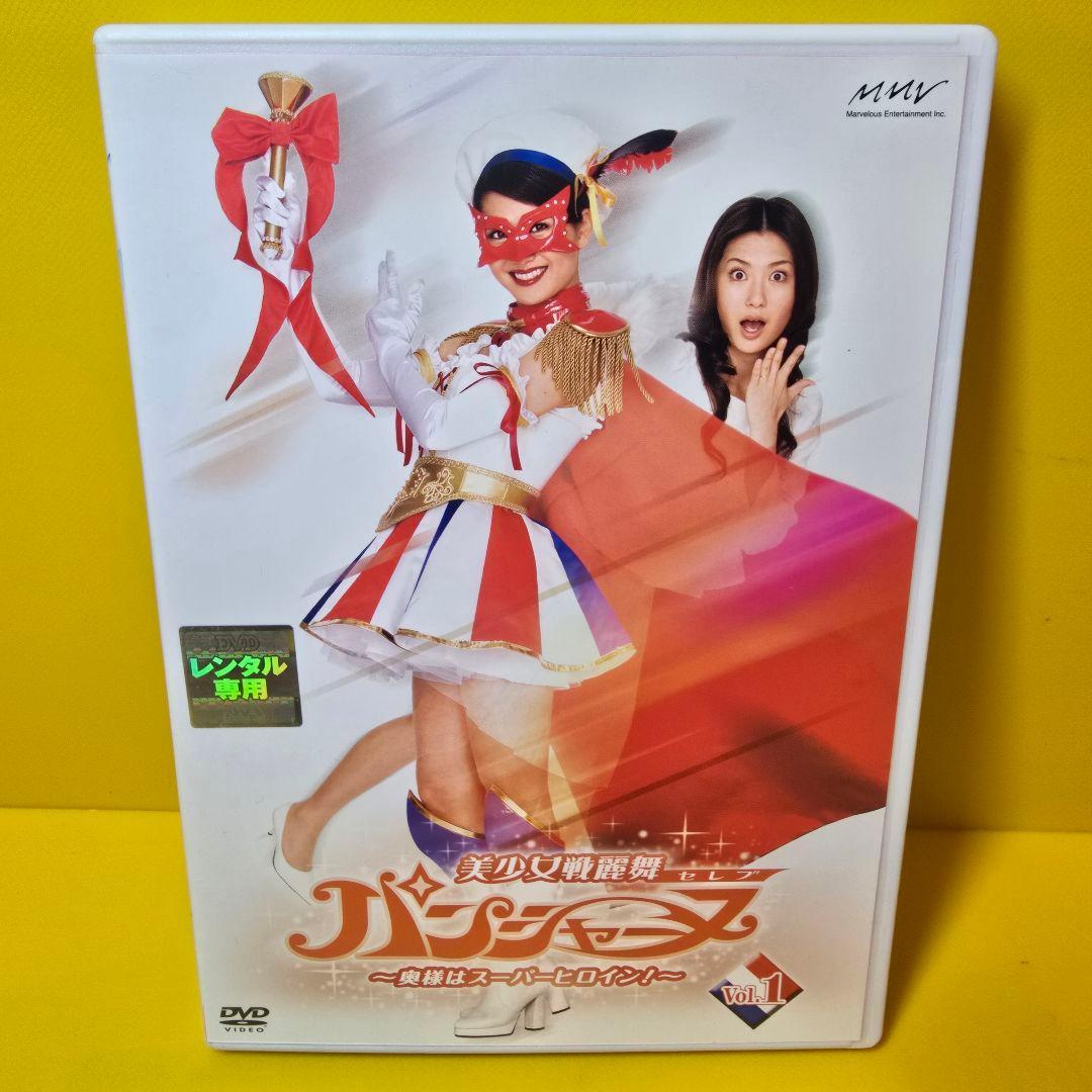 新品ケース交換済み　美少女戦麗舞パンシャーヌ～奥様はスーパーヒロイン～DVD6巻