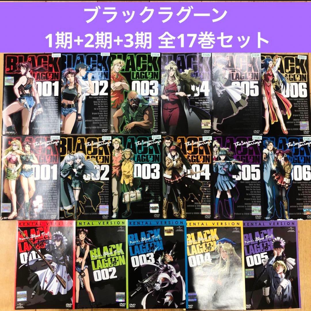 ブラックラグーン　1期+2期+3期　全17巻セット　完結　DVD　アニメ