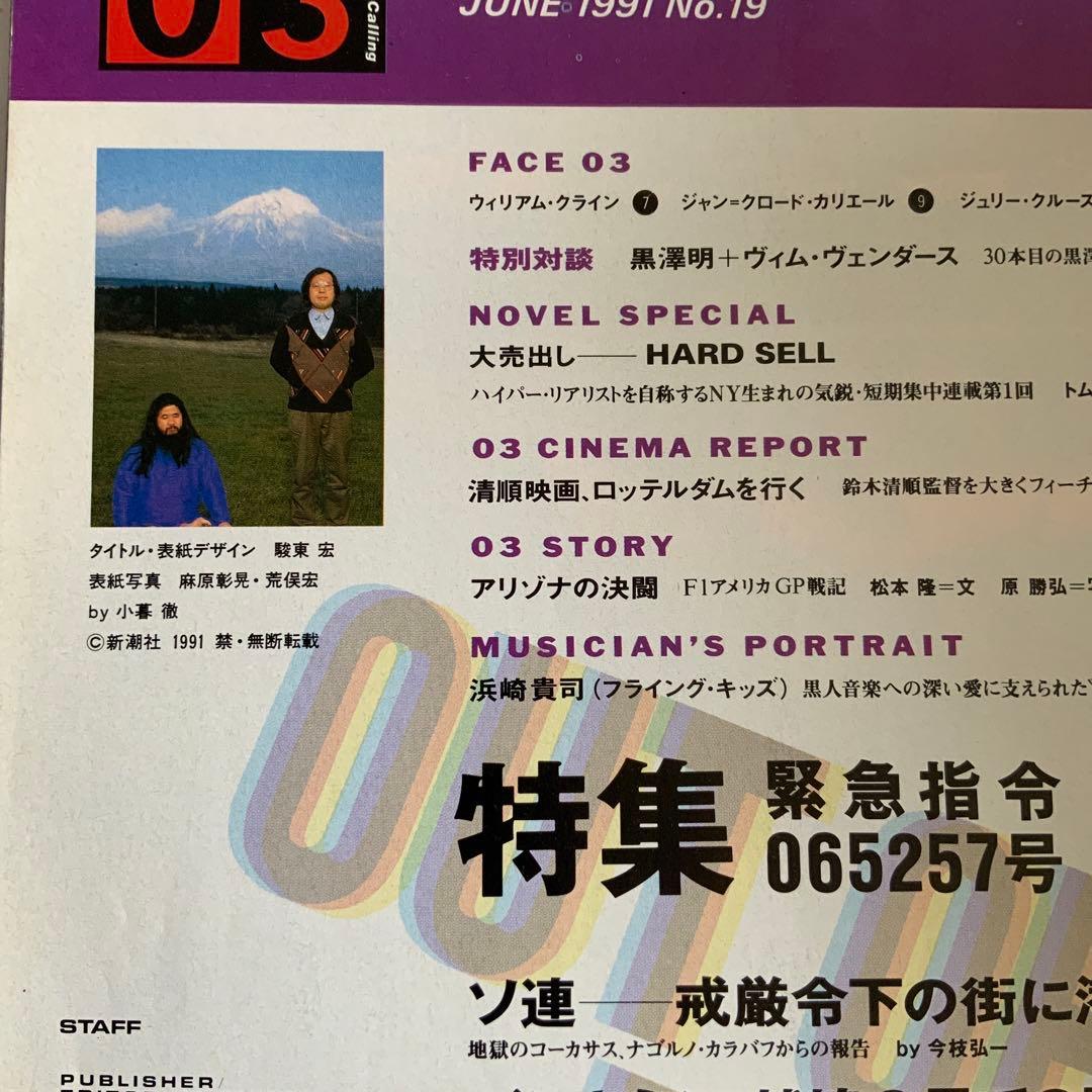 新潮社 東京03 荒俣宏 麻原彰晃 黒澤明 他