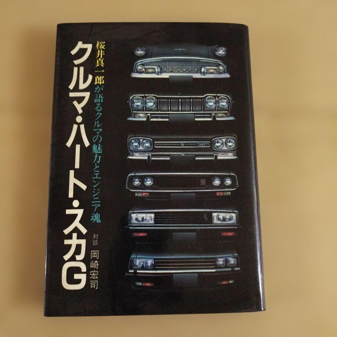 クルマ・ハート・スカG　車の魅力とエンジニア魂　1982年