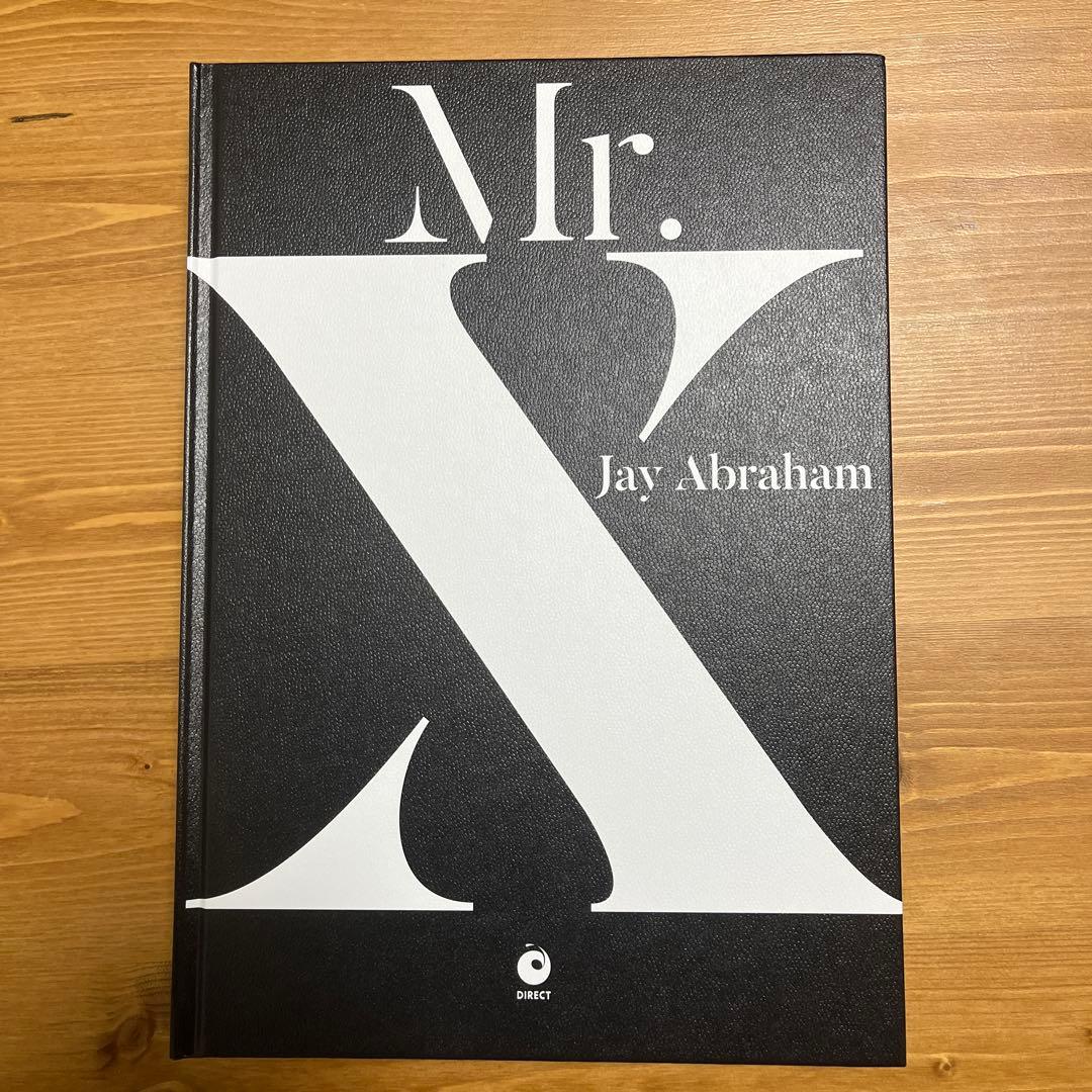 Mr.X / Jay Abraham / ダイレクト出版