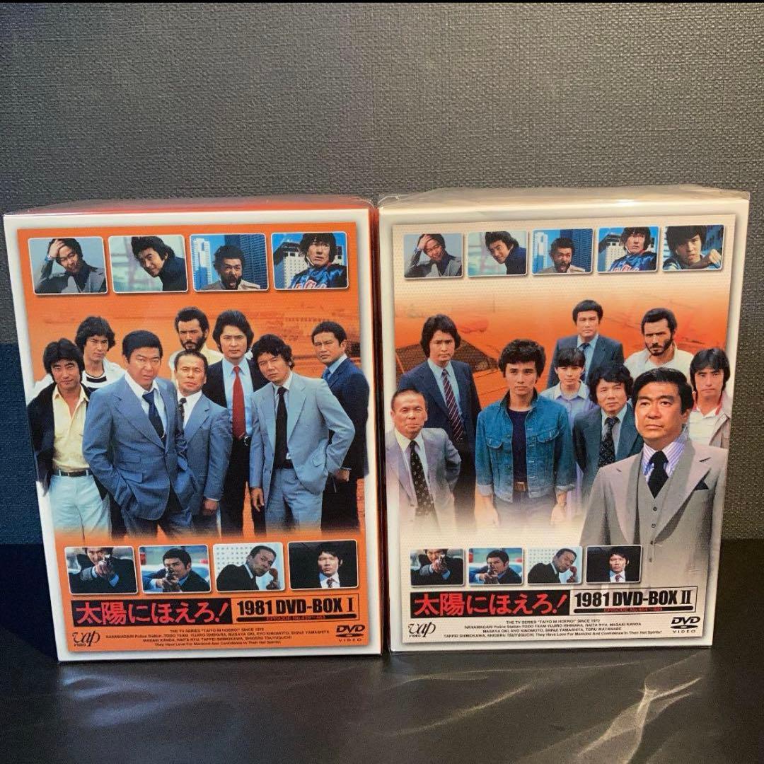 太陽にほえろ!1981 DVD-BOX Ⅰ＆Ⅱ セット