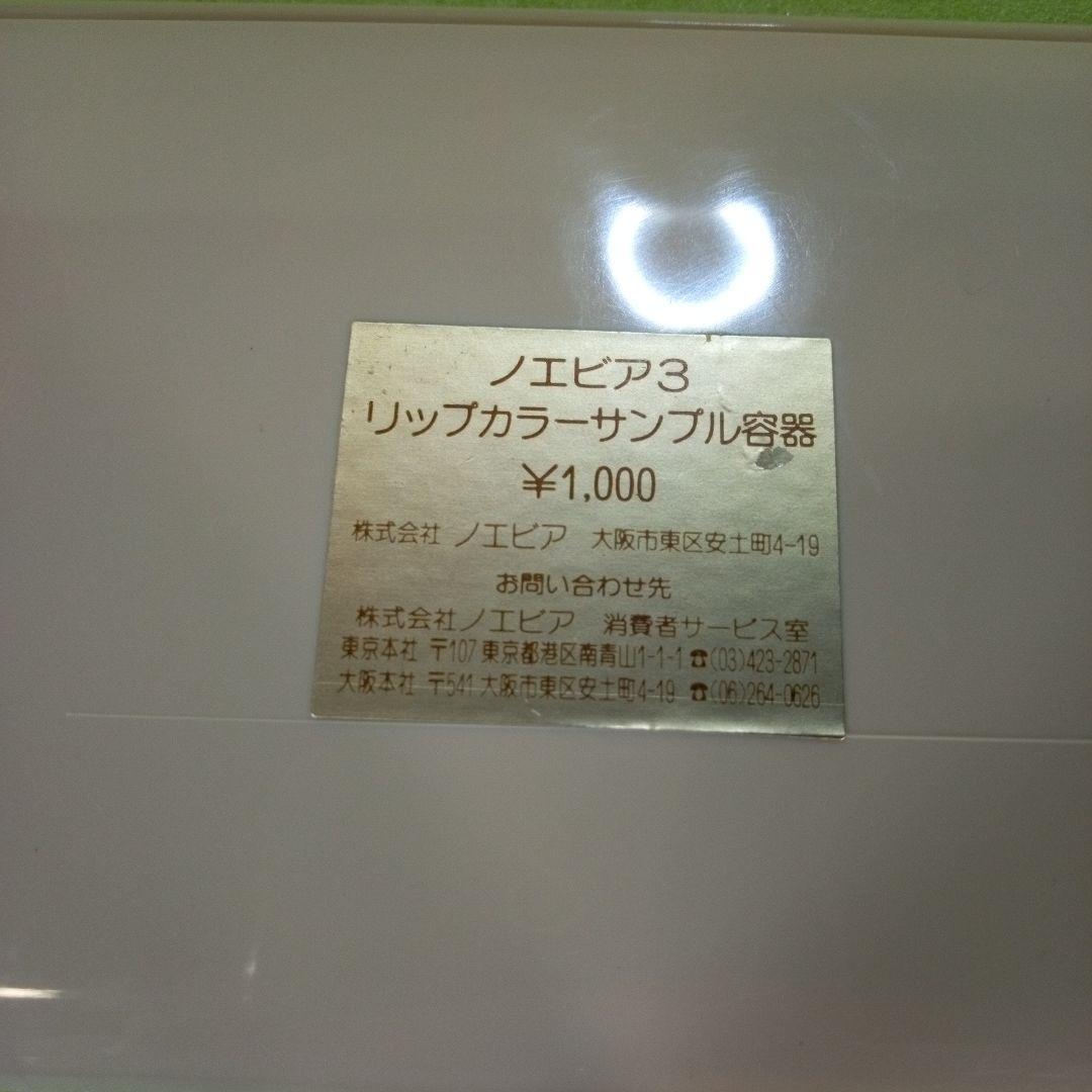 ノエビア3 リップカラーサンプル容器　LIP COLOR SAMPLE