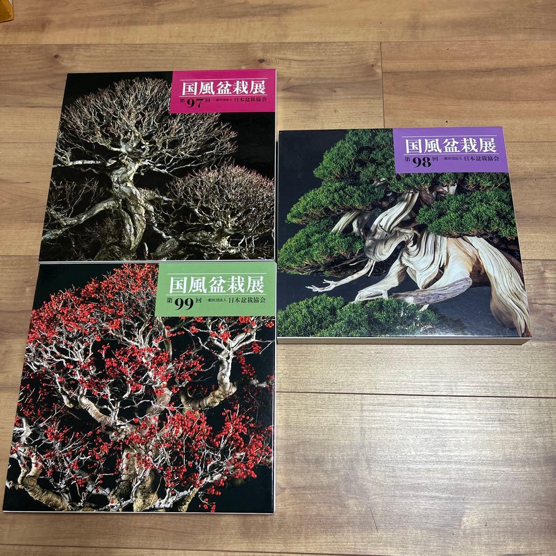 国風盆栽展 97・98・99回 3冊セット
