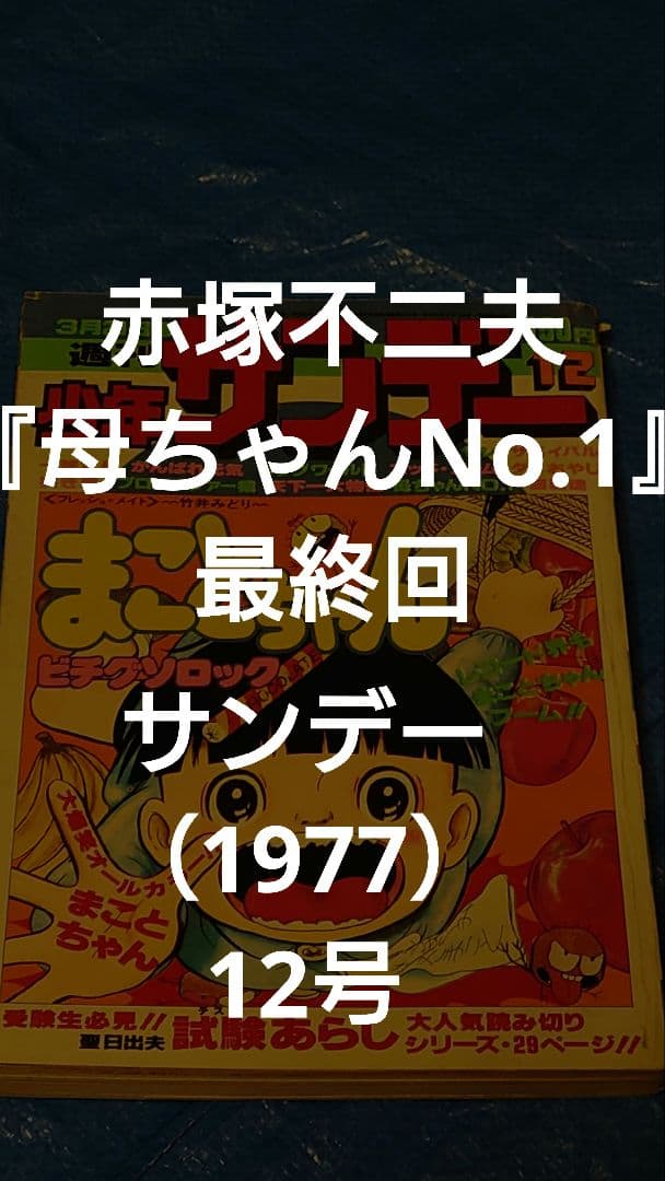 少年サンデー1977年　12号　赤塚不二夫『母ちゃんNo.1』最終回