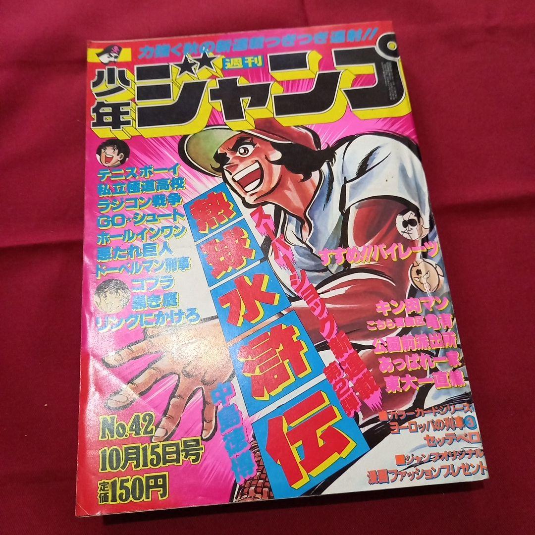 【当時物美品】週刊 少年 ジャンプ 1979年42号 漫画 アニメ