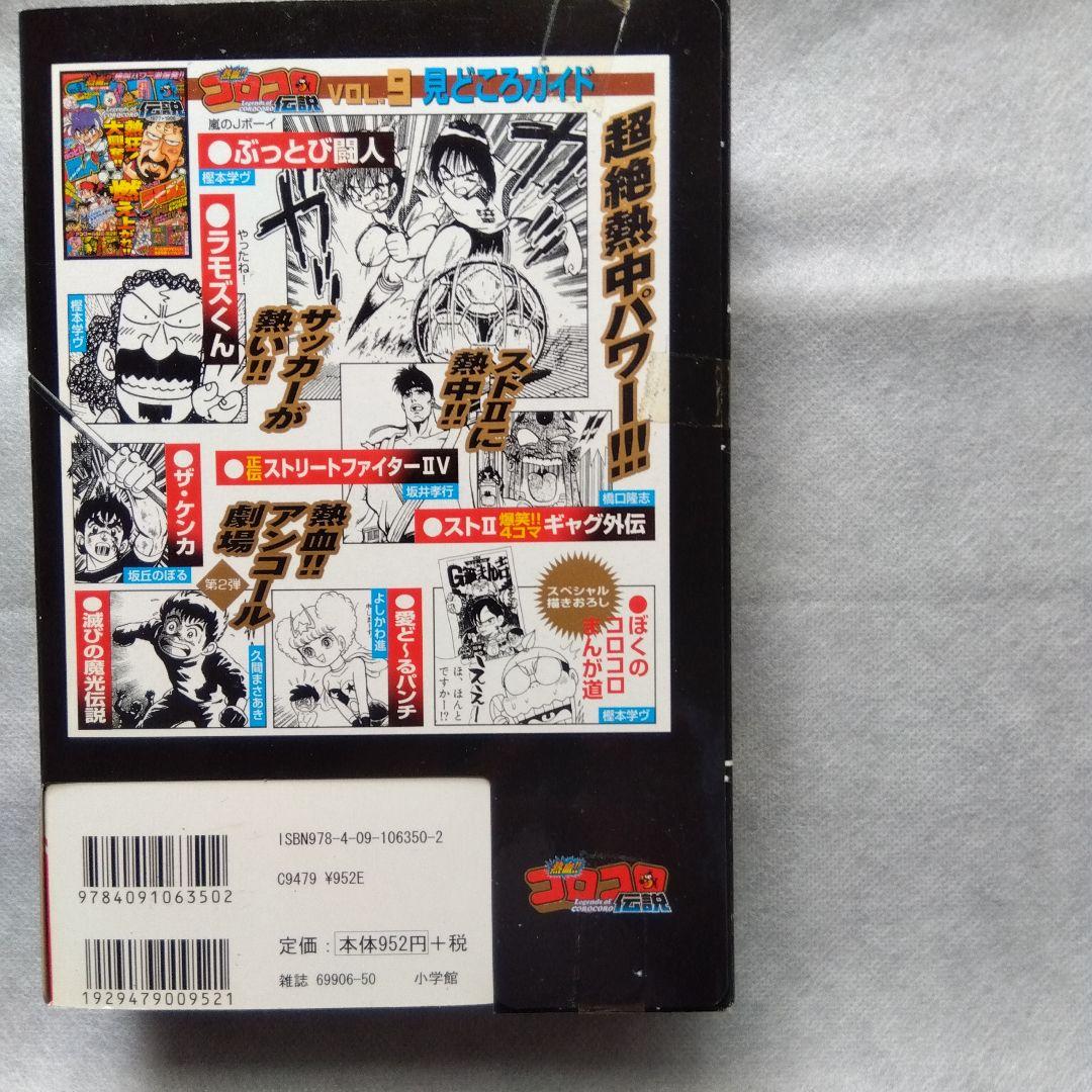 コロコロ伝説パート3