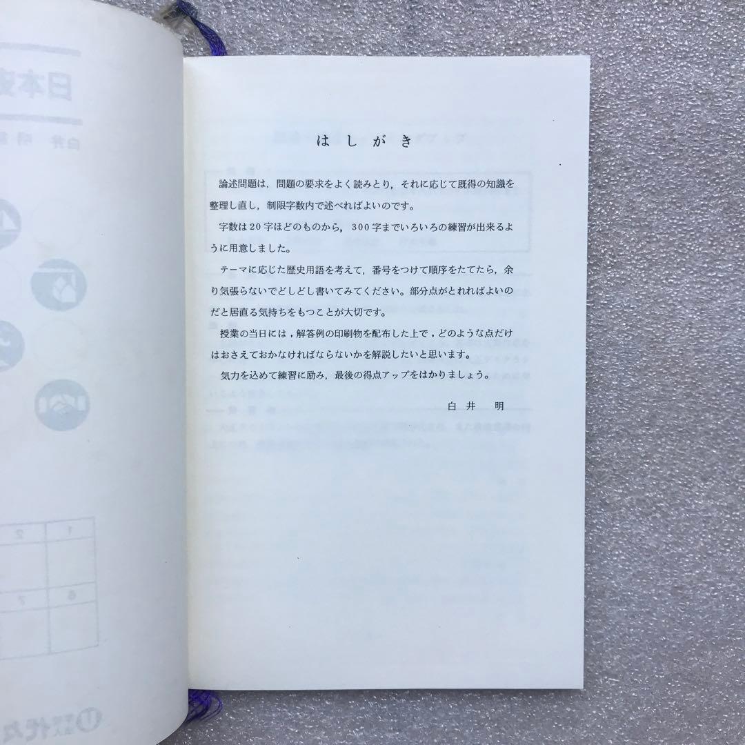 【不定期値下げ中】【超入手困難】「日本史必勝法」,「日本史記述・論述」　白井明