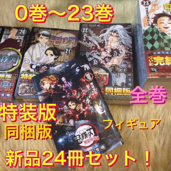 鬼滅の刃 0巻〜23巻 全巻セット 特装版 同梱版 フィギュア 全て新品