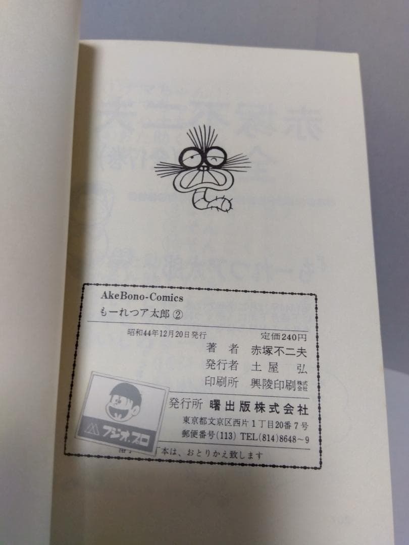 もーれつア太郎 全12巻 初版 セット 曙出版 赤塚不二夫