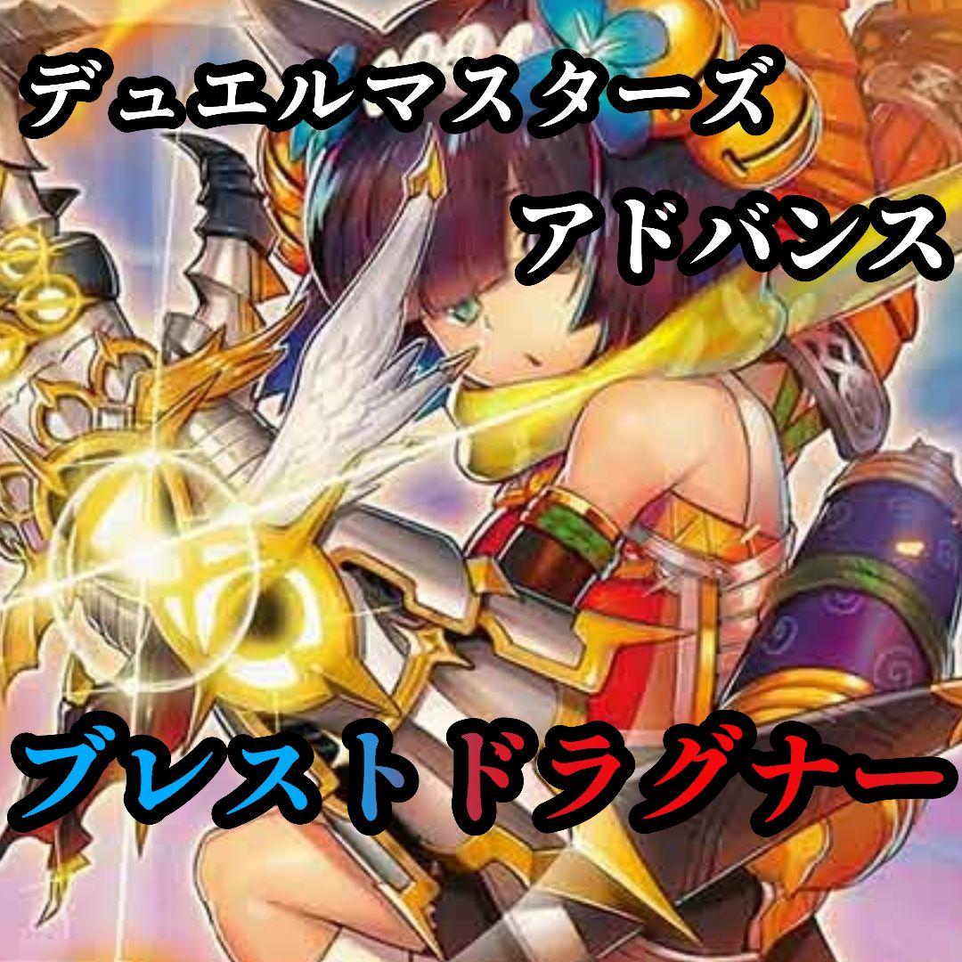 【デュエルマスターズ】ブレストドラグナー