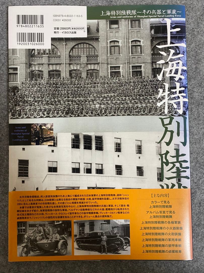 油そば　上海特別陸戦隊 その兵器と軍装