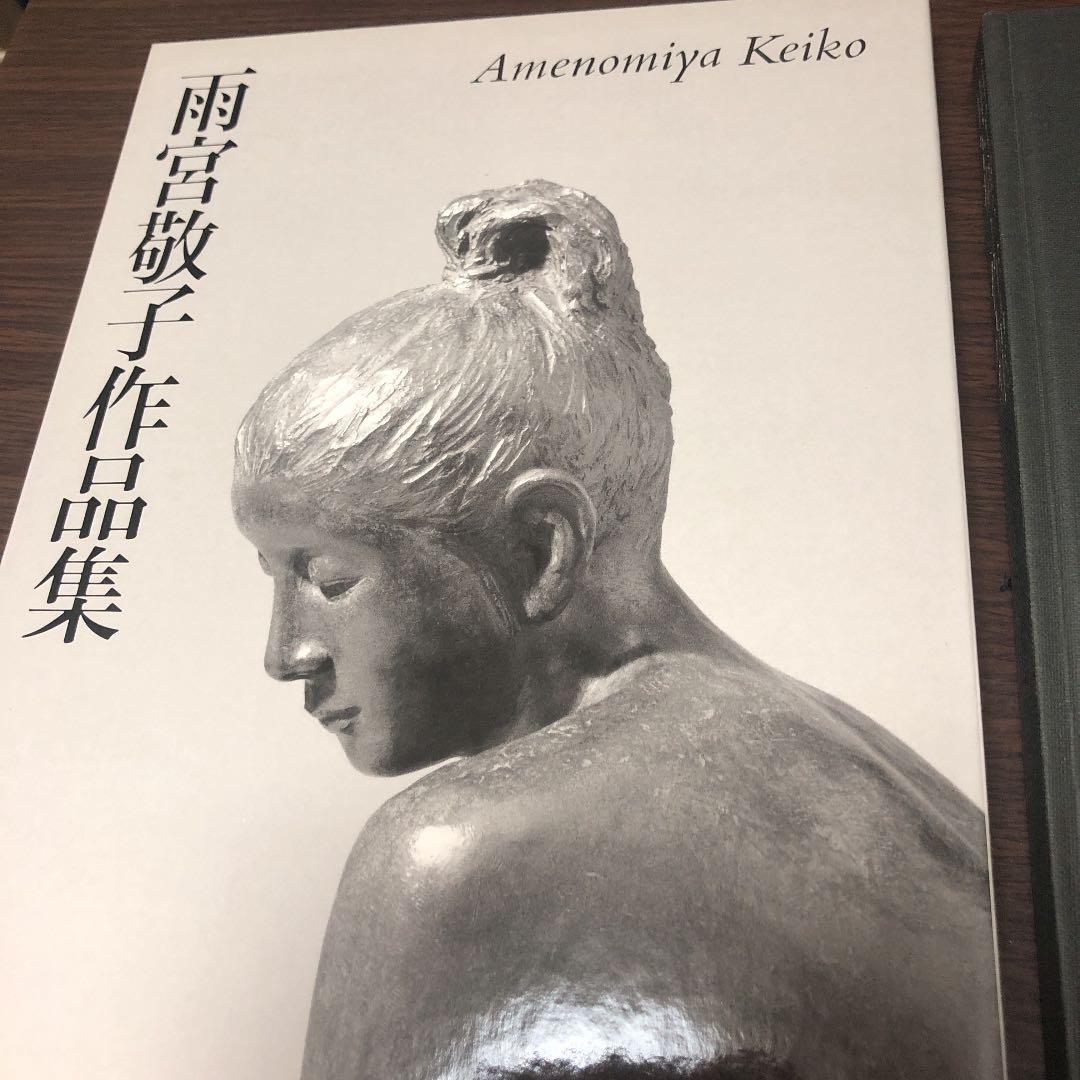 雨宮敬子作品集