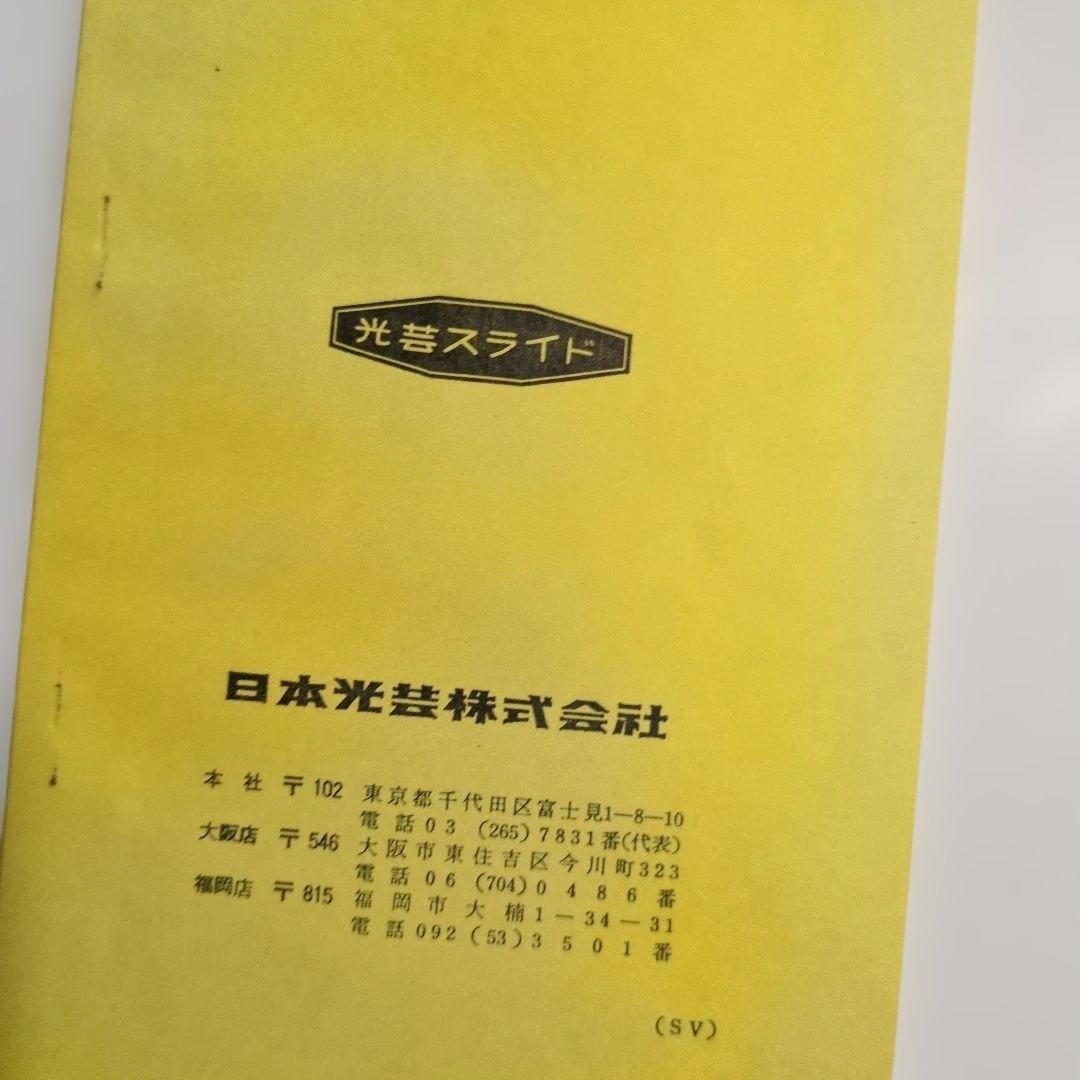 日本光芸株式会社「日本服飾史」日本の服飾の歴史カラースライド　歴史資料