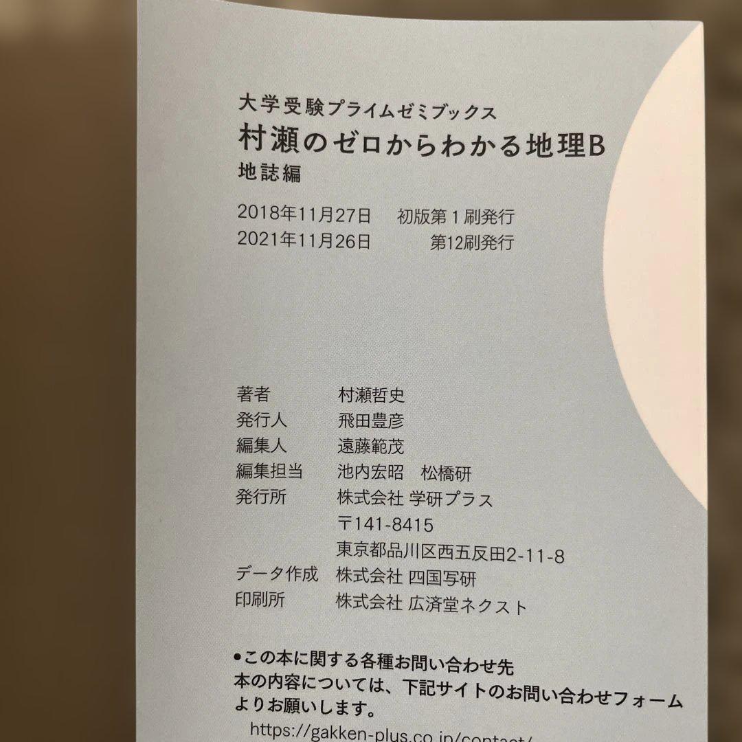【美品】村瀬のゼロからわかる地理B、地理B論述問題が面白い程解ける本、地理の研究