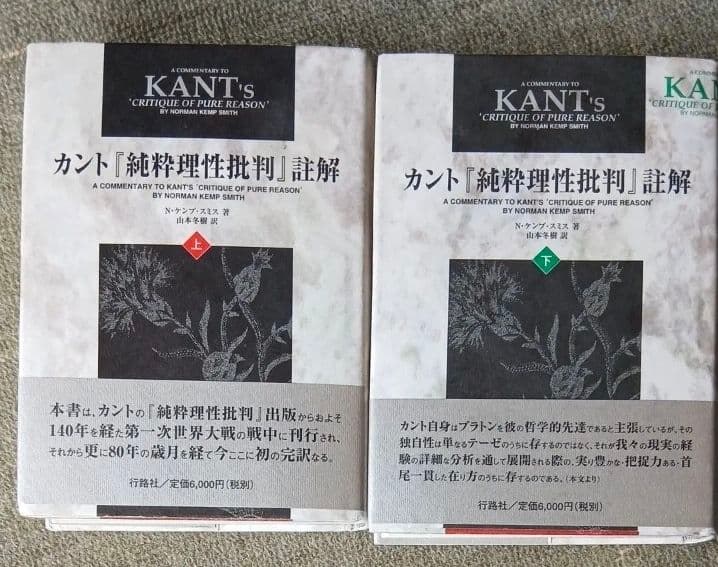カント「純粋理性批判」註解　ケンプスミス　上下巻セット