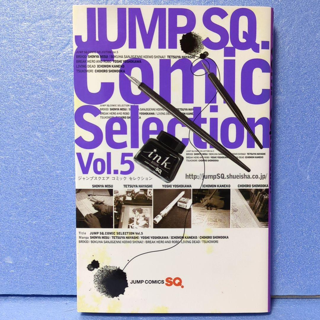 ジャンプスクエア コミックセレクションvol. 5