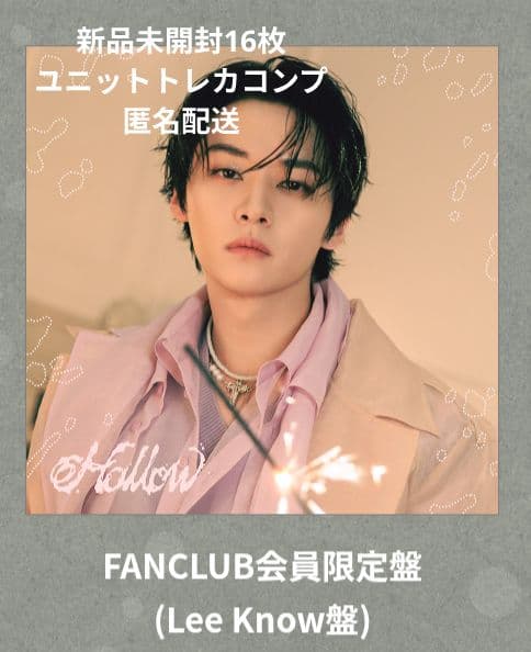 hollow FC盤 LeeKnow 新品未開封 ユニットトレカ 16枚セット