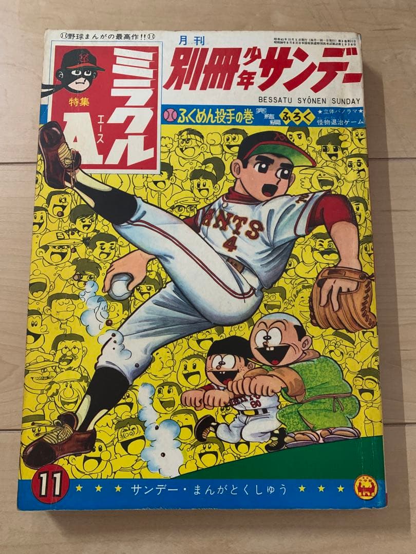 別冊少年サンデー 1966年　貝塚ひろし「ミラクルA」特集