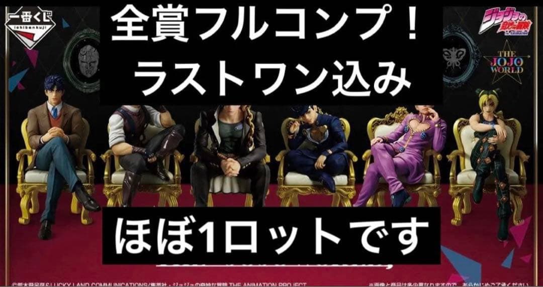 一番くじ ジョジョワールド ジョジョの奇妙な冒険 フィギュア　全賞　コンプリート
