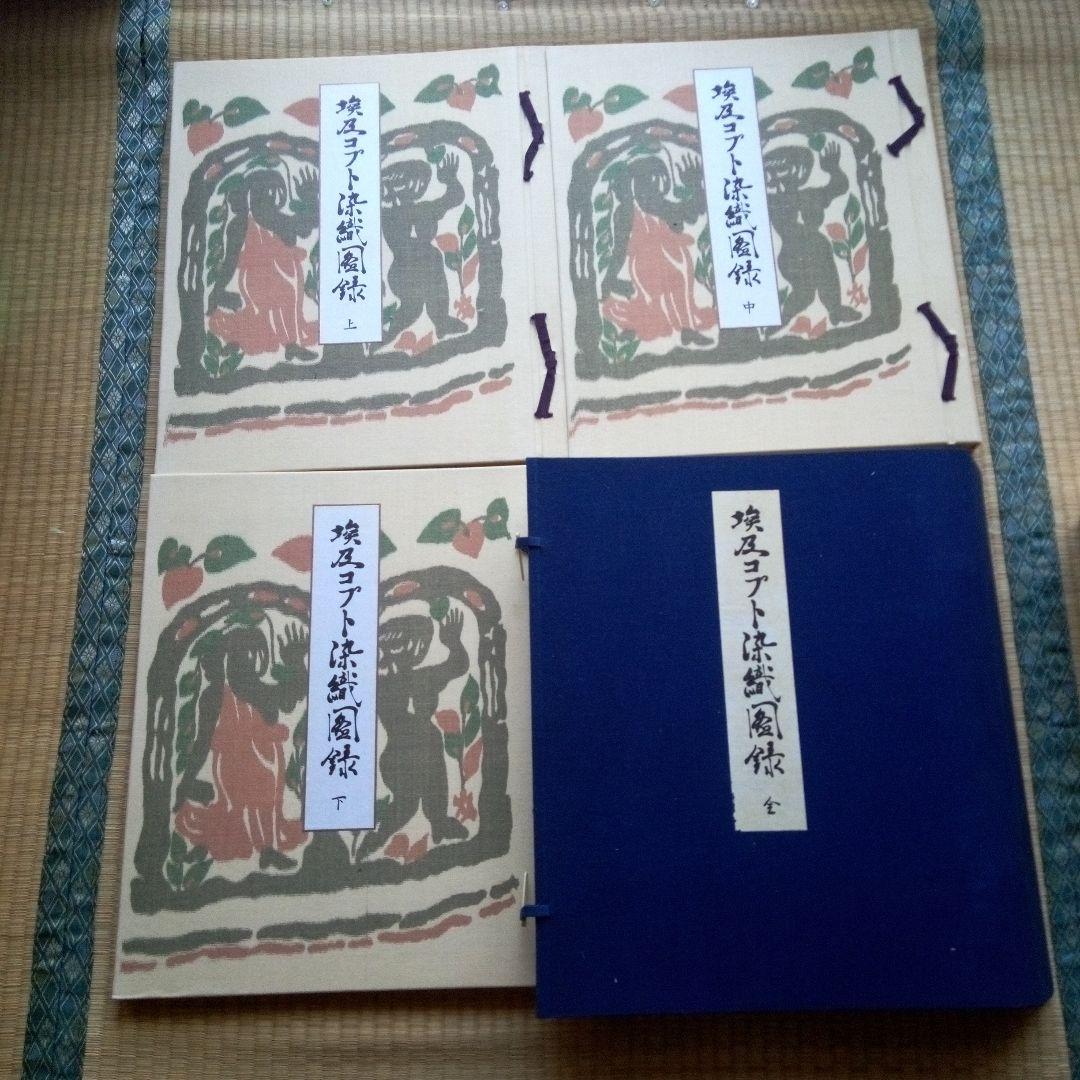 埃及コプト染織図録　古書　貴重本