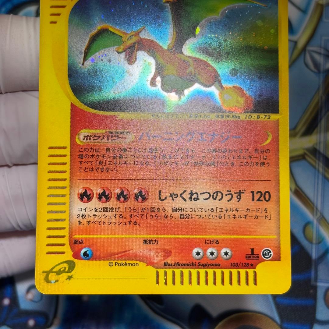 【美品】リザードン ★ 第1弾基本拡張パック 103/128