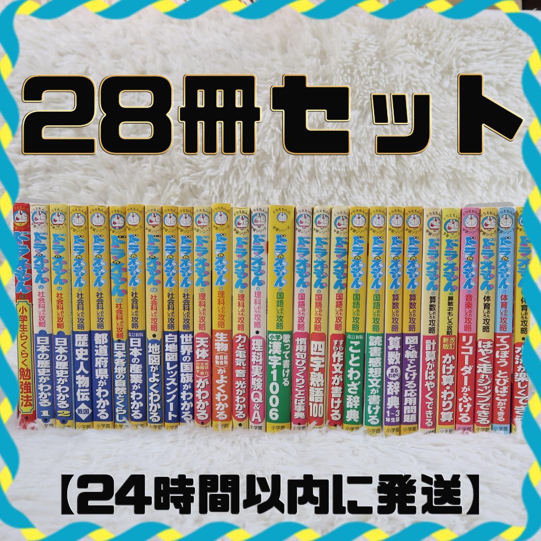 ドラえもん学習シリーズ 28冊セット【24時間以内に発送】