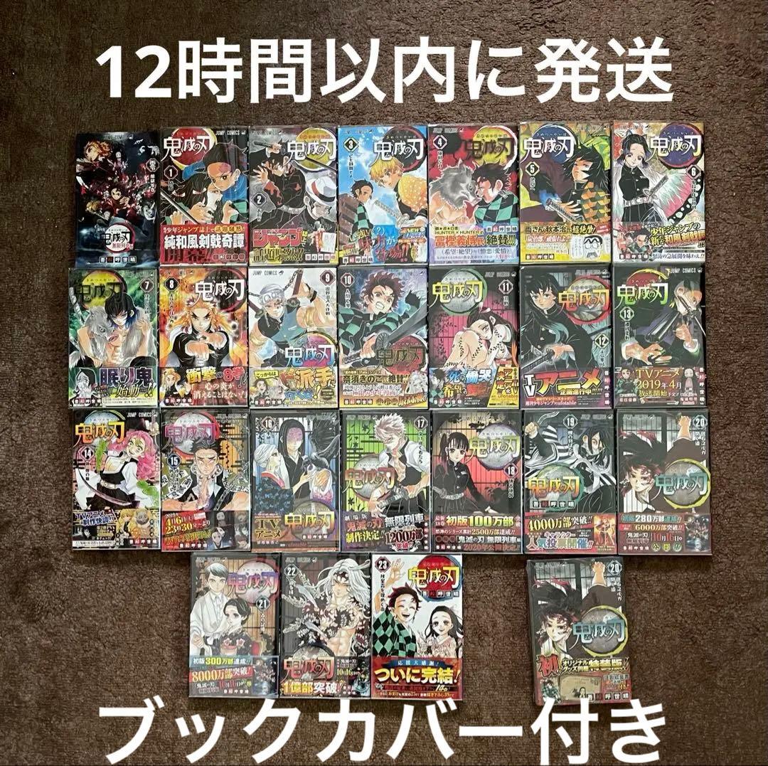 【初版本・初版帯付き】 鬼滅の刃 全巻 0〜23巻