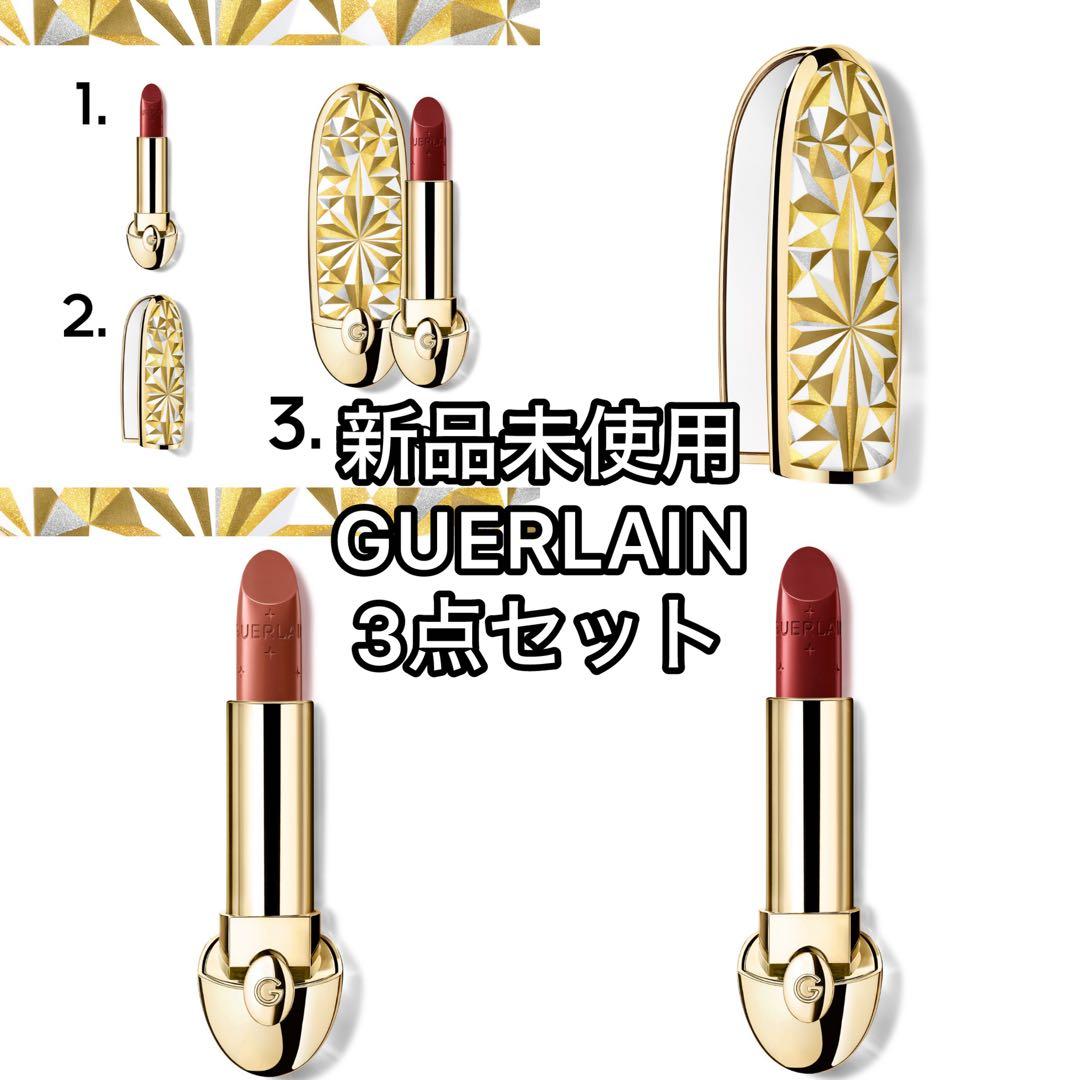 新品未使用GUERLAIN ゲラン/ルージュ3点セット